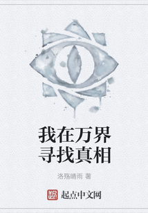 我在萬界尋找真相
