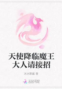天使降臨魔王大人請(qǐng)接招