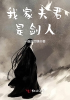 我家夫君是劍人在線閱讀