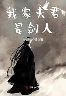 我家夫君是劍人
