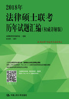 2018年法律硕士联考历年试题汇编在线阅读