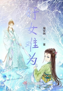 好女難為