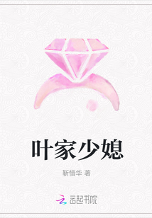 葉家少媳
