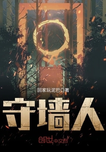守墻人