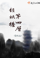 鎖妖塔第四層在線閱讀