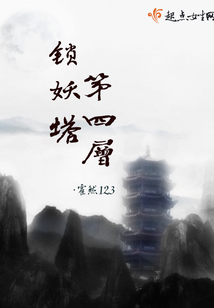 鎖妖塔第四層