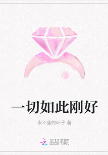 一切如此剛好