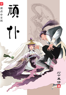 顽仆