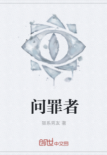 問罪者