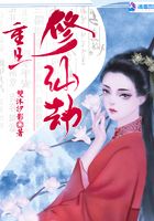 重生修仙劫在線閱讀