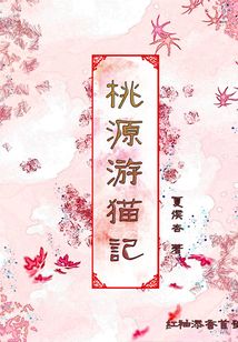 桃源游貓記