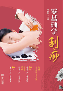 零基礎學刮痧