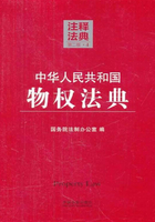 中华人民共和国物权法典：注释法典（2014年版）在线阅读