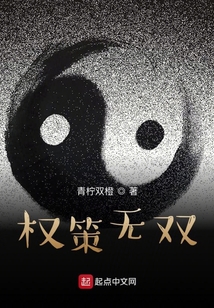 權策無雙