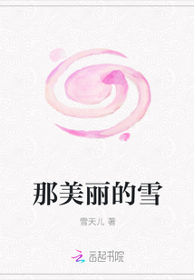 那美麗的雪
