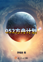 052方舟計劃在線閱讀