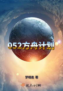 052方舟計劃
