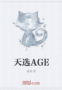 天選AGE