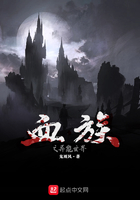 血族之異能世界在線閱讀