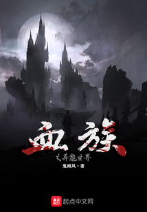 血族之異能世界