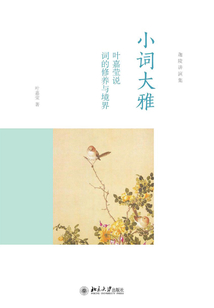 小詞大雅：葉嘉瑩說詞的修養與境界