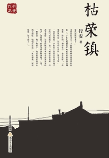 枯榮鎮