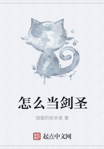怎么當(dāng)劍圣