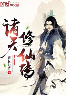 諸天修仙傳