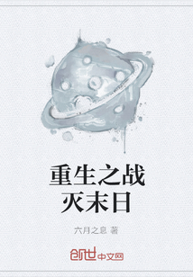 重生之戰滅末日