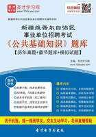 2020年新疆维吾尔自治区事业单位招聘考试《公共基础知识》题库【历年真题＋章节题库＋模拟试题】