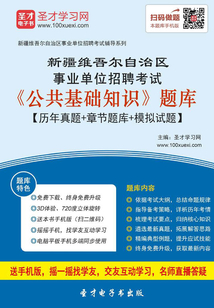 2020年新疆維吾爾自治區事業單位招聘考試《公共基礎知識》題庫【歷年真題＋章節題庫＋模擬試題】