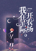我在星際開農場在線閱讀