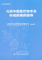 儿科中医医疗技术及中成药用药指导在线阅读