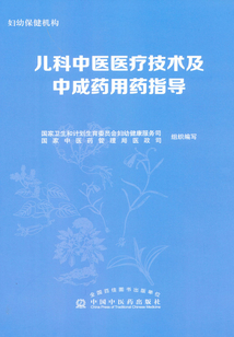 兒科中醫(yī)醫(yī)療技術(shù)及中成藥用藥指導(dǎo)