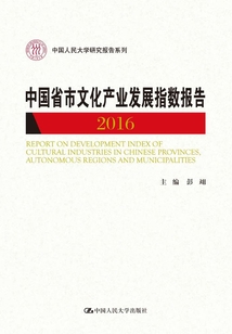 中國省市文化產(chǎn)業(yè)發(fā)展指數(shù)報告2016