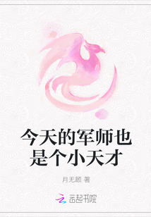 今天的軍師也是個(gè)小天才