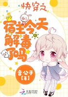 快穿之宿主今天解毒了嗎在線閱讀