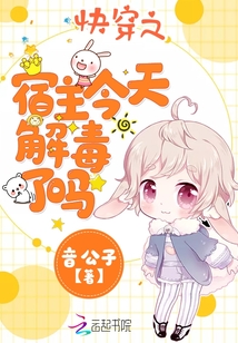 快穿之宿主今天解毒了嗎