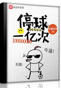 停球一億次