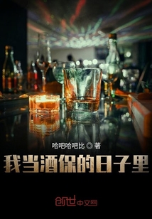 我當酒保的日子里