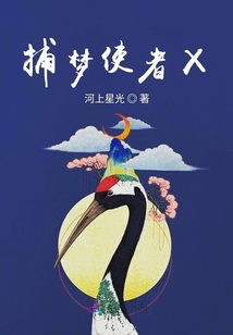 捕夢使者X
