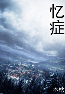 憶癥