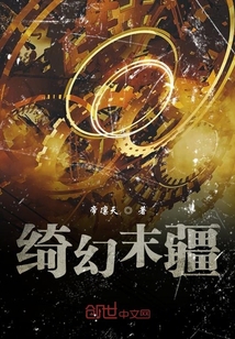 綺幻末疆