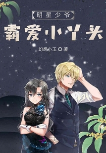 明星少爺霸愛小丫頭