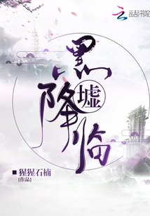黑墟降臨