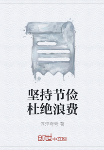 堅持節儉杜絕浪費