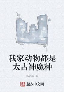 我家動物都是太古神魔種