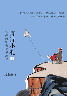 唐詩小札 今天我們怎么讀唐詩（上）