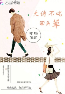 大佬不吃回頭草
