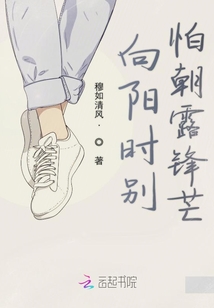 向陽時別怕朝露鋒芒